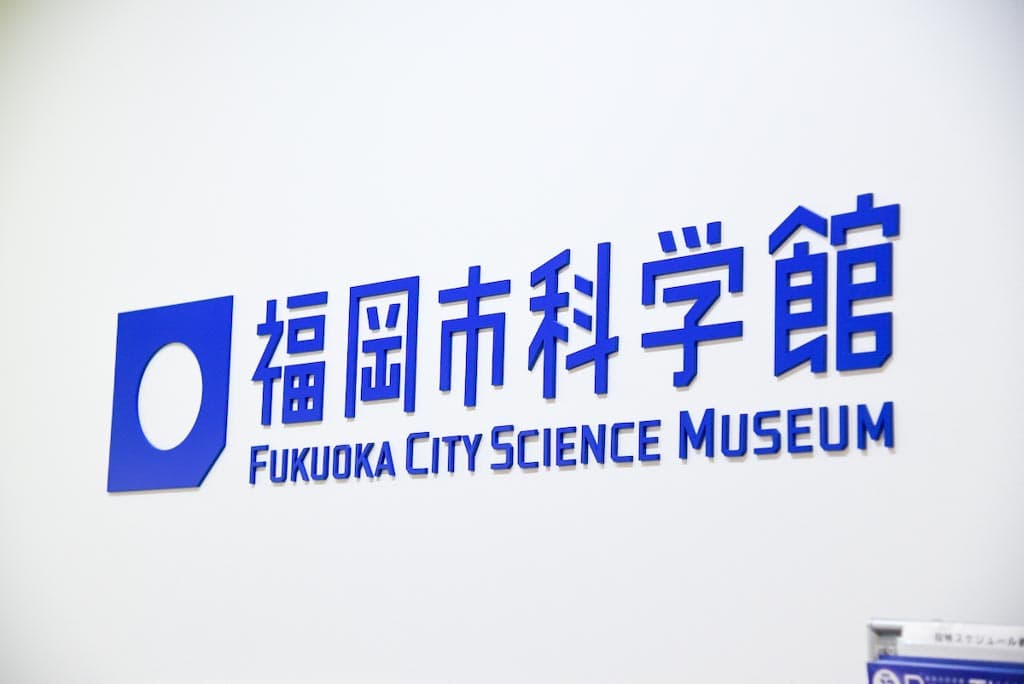 福岡市科学館のこだわりを取材 プラネタリウムは九州最大級 レクリム