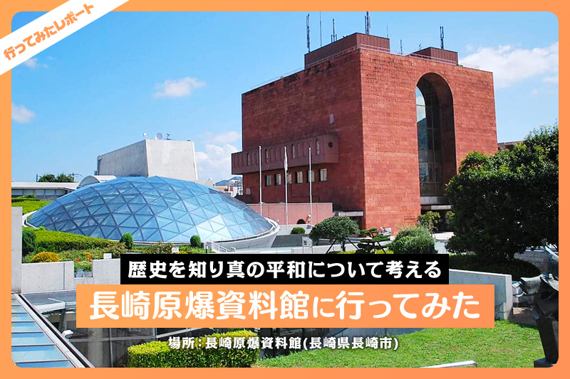 長崎原爆資料館に行ってみた 歴史を知り真の平和について考える レクリム