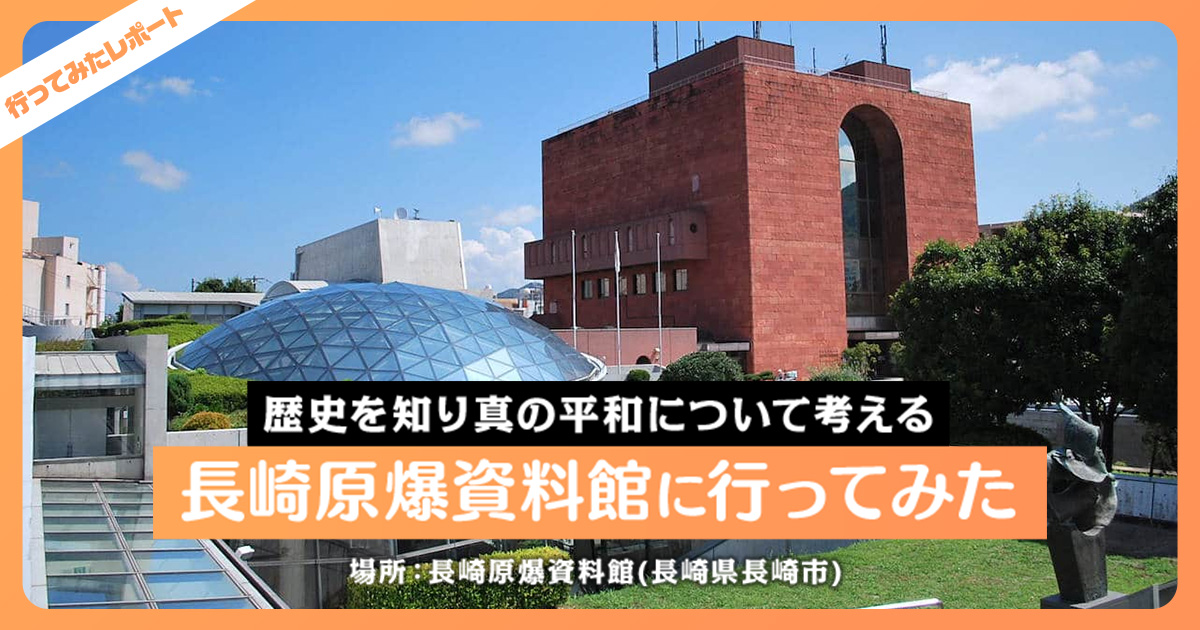 é•·å´ŽåŽŸçˆ†è³‡æ–™é¤¨ã«è¡Œã£ã¦ã¿ãŸ æ­´å²ã‚'çŸ¥ã‚ŠçœŸã®å¹³å'Œã«ã¤ã„ã¦è€ƒãˆã‚‹ ãƒ¬ã‚¯ãƒªãƒ 