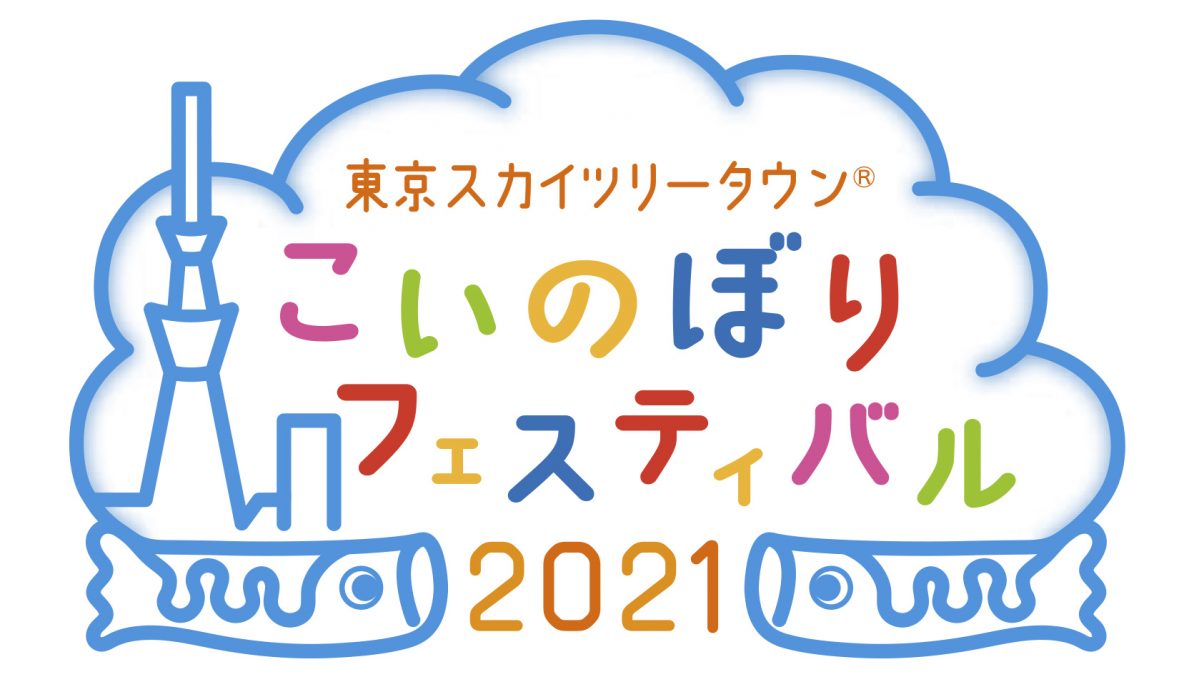 都内最大級 約1 000匹のこいのぼりの群泳が圧巻 東京スカイツリータウンのgw 初夏のイベント レクリム