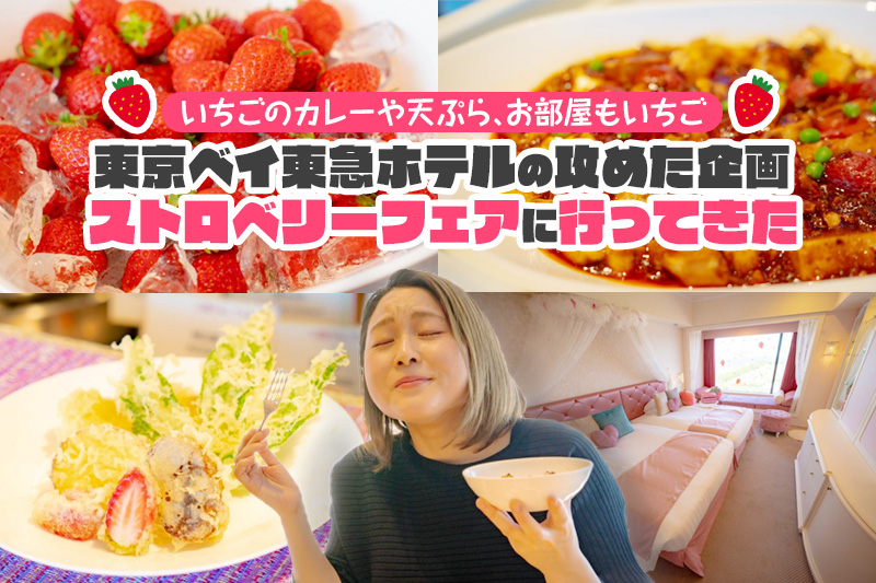 東京ベイ東急ホテルの攻めた企画「ストロベリーフェア」に行ってきた【いちごのカレーや天ぷら、お部屋もいちご】