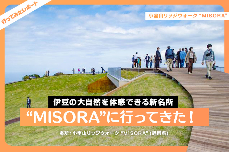 小室山リッジウォーク Misora に早速行ってきた 伊豆 伊東市の新名所 レクリム