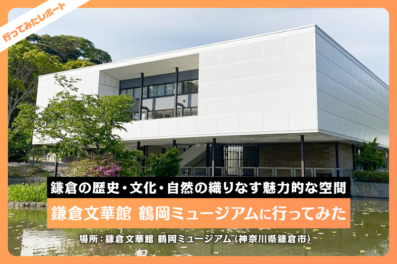 鎌倉の歴史 文化 自然の織りなす魅力的な空間 鎌倉文華館 鶴岡ミュージアム に行ってみた レクリム