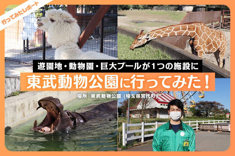 東武動物公園に行ってみた 遊園地 動物園 巨大プールが１つの施設に レクリム