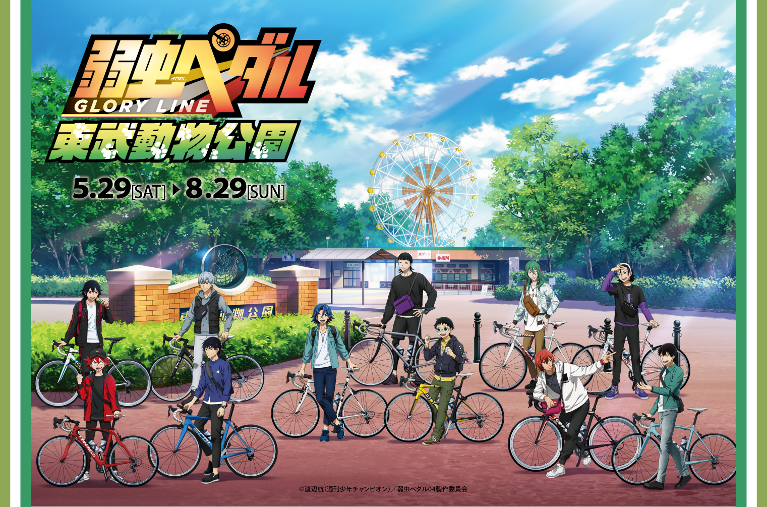 東武動物公園にて『弱虫ペダル GLORY LINE ×東武動物公園』コラボ