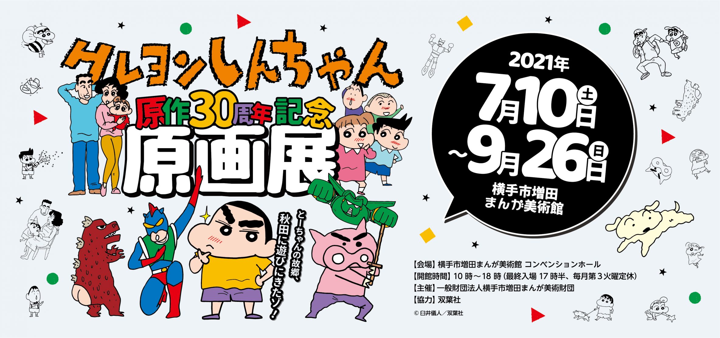 横手市増田まんが美術館にて 夏の特別企画展 クレヨンしんちゃん原作30周年記念原画展 開催 レクリム