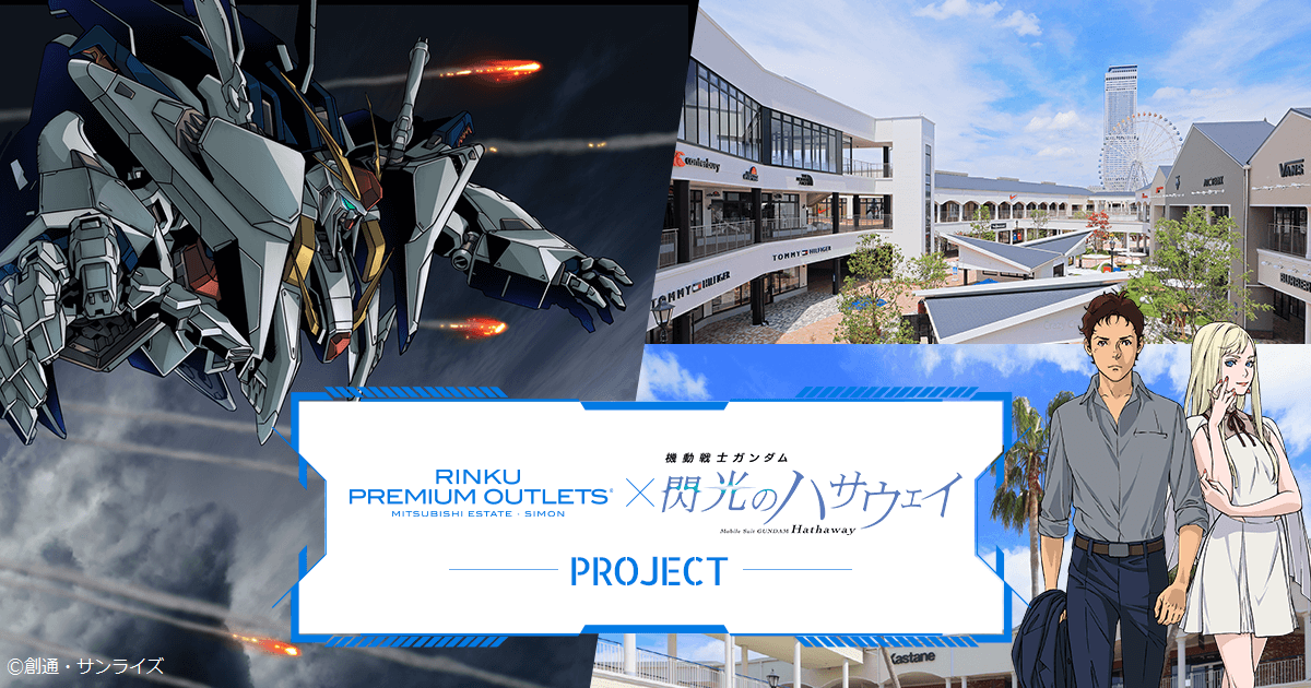 関西初！「りんくうプレミアム・アウトレット × 機動戦士ガンダム 閃光 