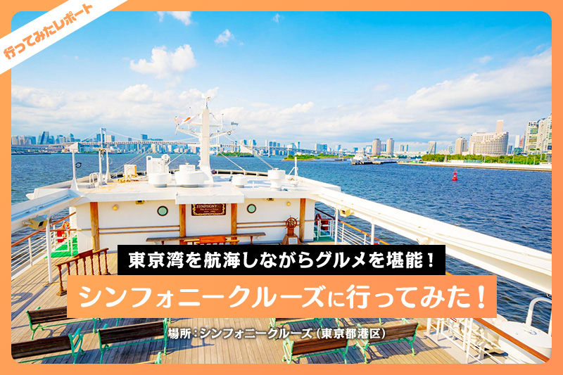 東京湾を航海しながらグルメを堪能 シンフォニークルーズに行ってみた レクリム
