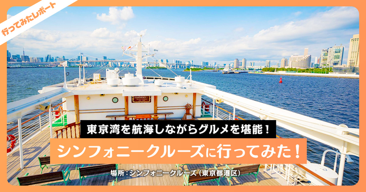 東京湾を航海しながらグルメを堪能！ シンフォニークルーズに行って