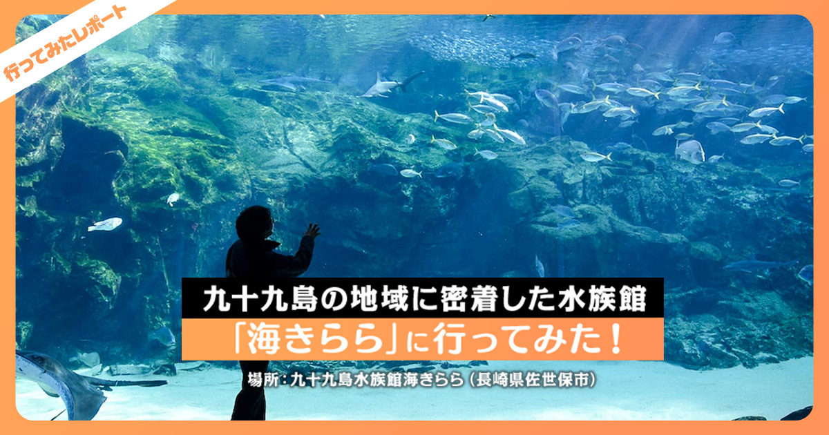 リアス海岸の群島 九十九島の地域に密着した水族館 海きらら に行ってみた レクリム