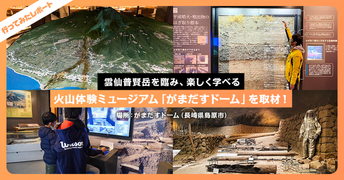 雲仙普賢岳を臨み、楽しく学べる火山体験ミュージアム「がまだす