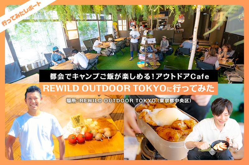 都会でキャンプご飯が楽しめる！アウトドアCafe「REWILD OUTDOOR TOKYO」に行ってきた