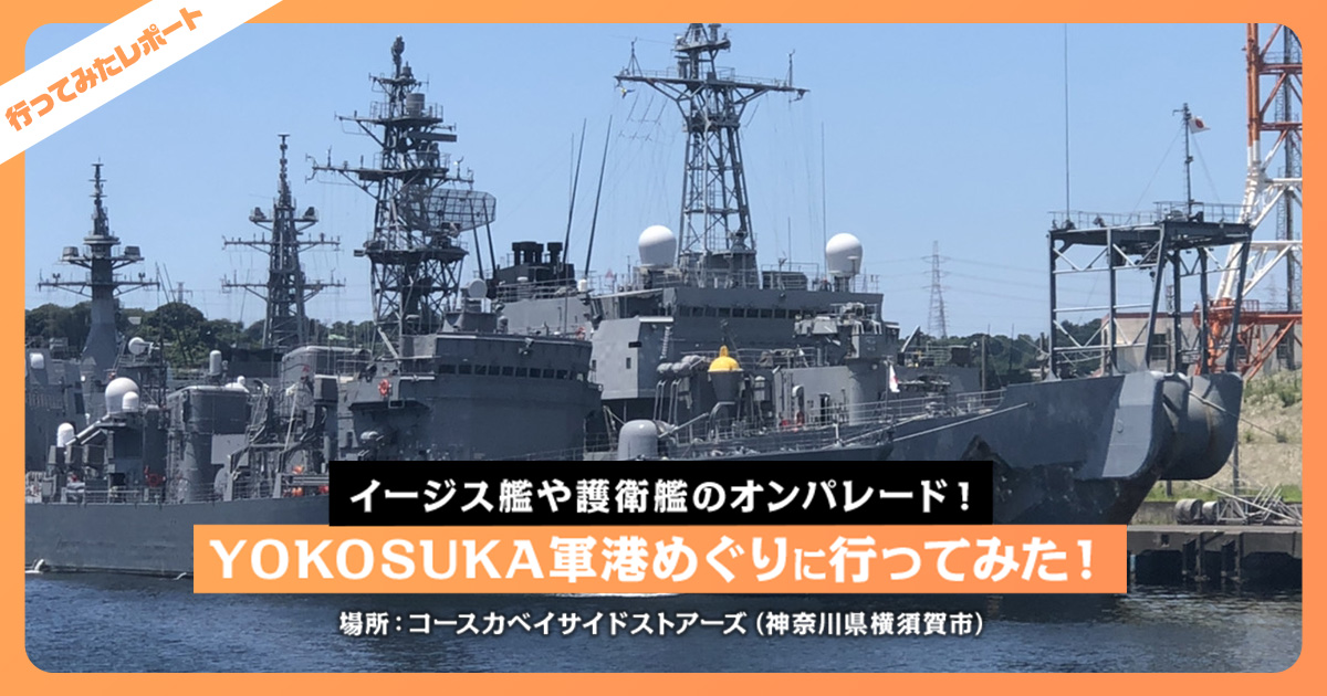 イージス艦や護衛艦のオンパレード Yokosuka軍港めぐりに行ってきた レクリム