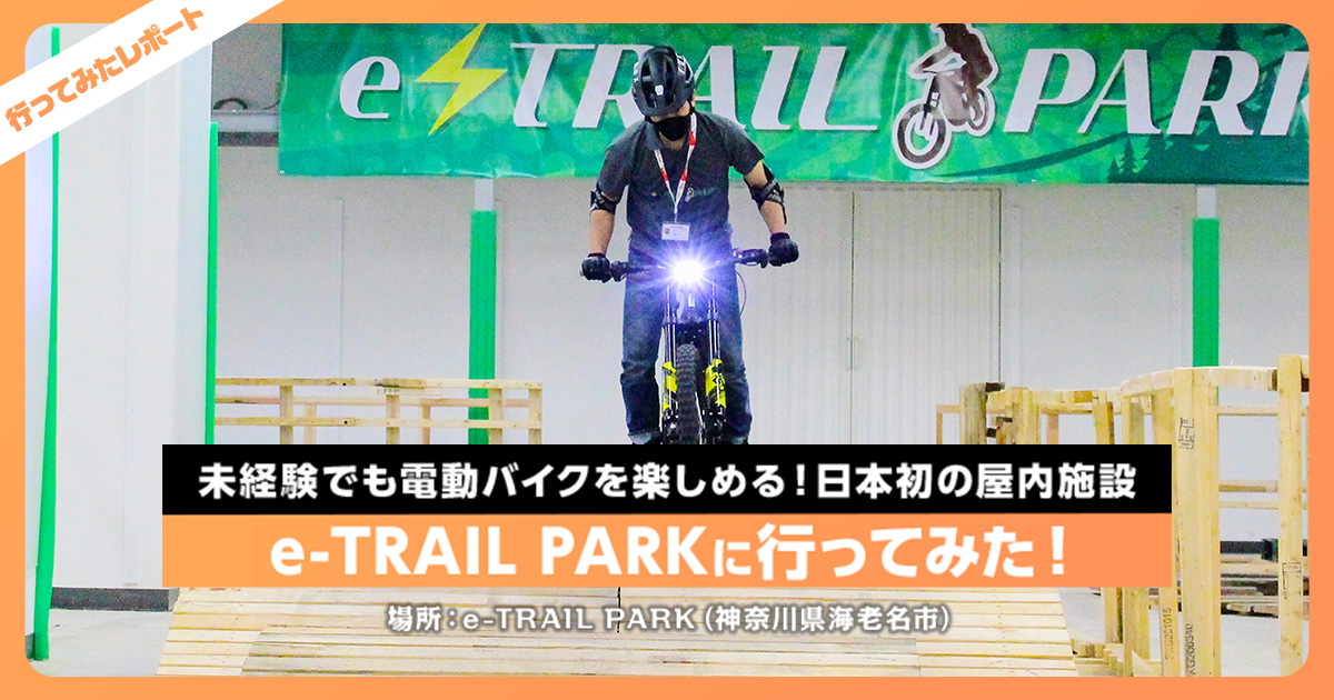 未経験でも電動バイクを楽しめる 日本初の屋内施設e Trail Parkに行ってきた レクリム