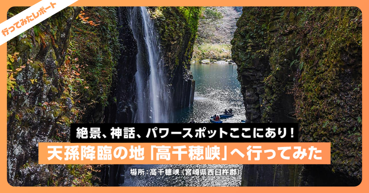 絶景、神話、パワースポットここにあり！天孫降臨の地「高千穂峡