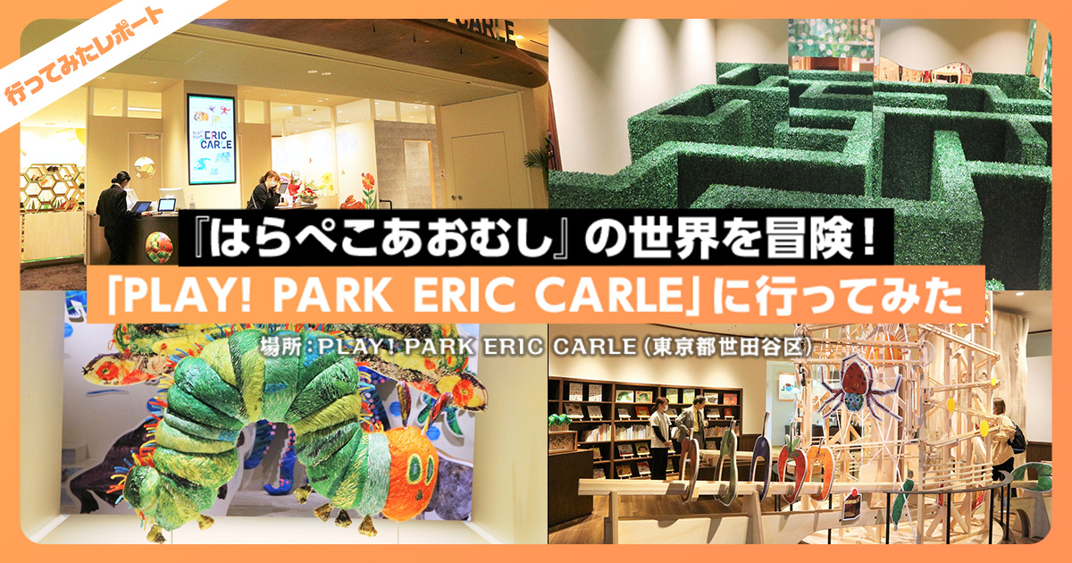 はらぺこあおむし』の世界を冒険！「PLAY! PARK ERIC CARLE」に行ってみた | レクリム