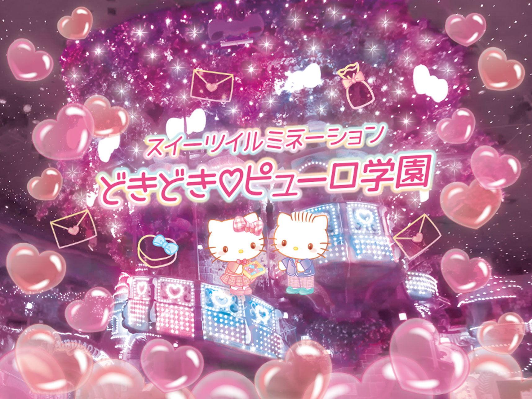 サンリオピューロランド「スイーツピューロ～どきどき♡ピューロ学園 
