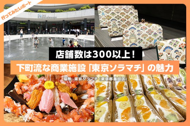 店舗数は300以上!下町流な商業施設「東京ソラマチ」に行ってみた | レクリム