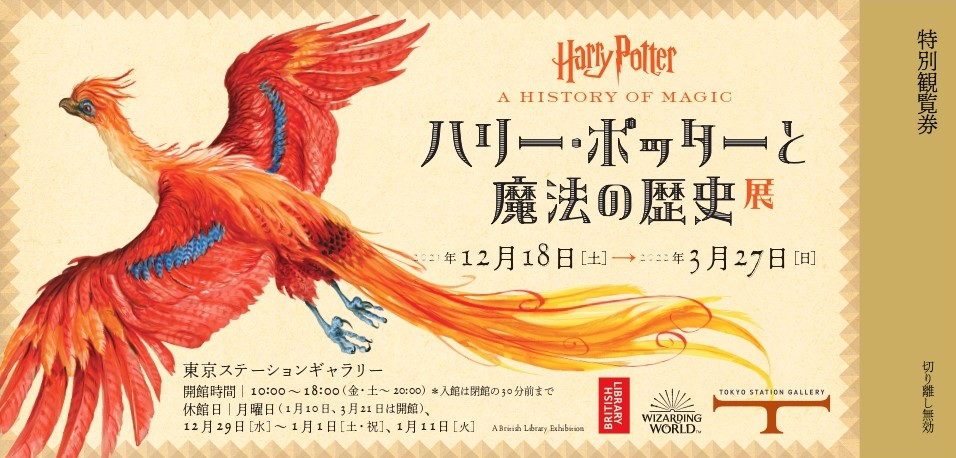 東京ステーションホテル】「ハリー・ポッターと魔法の歴史」展 特別 
