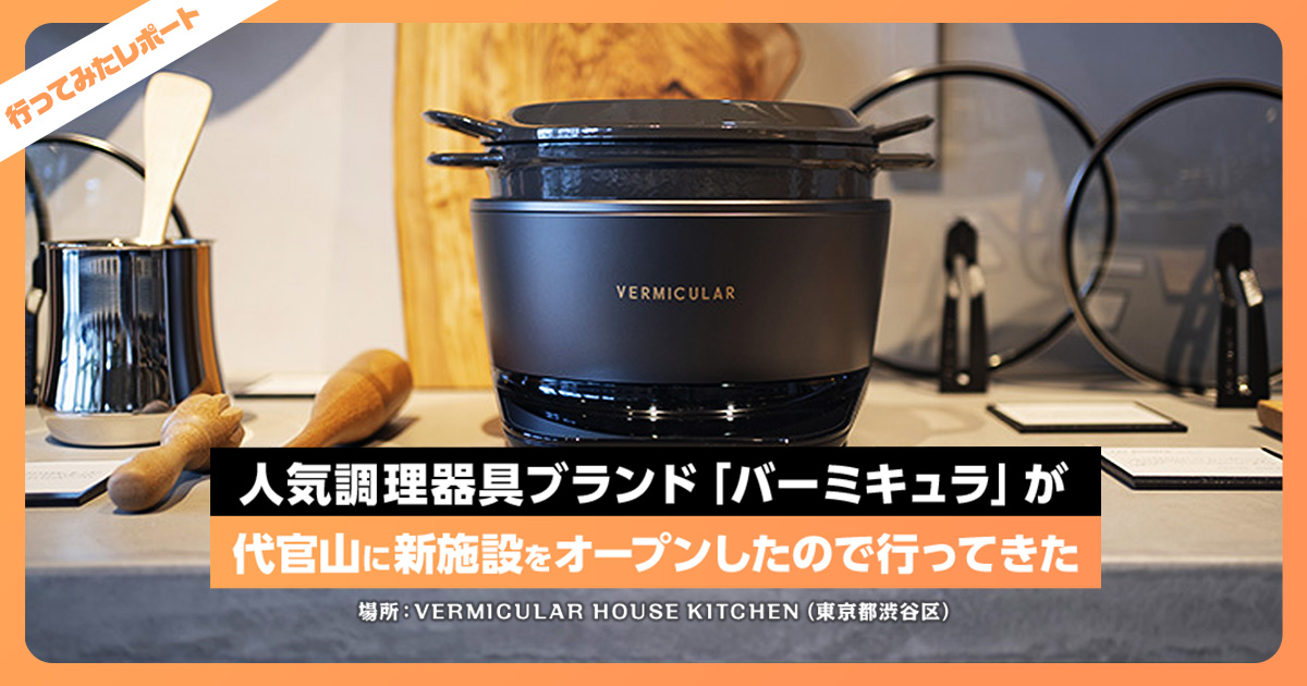 人気調理器具ブランド「バーミキュラ」が代官山に新施設をオープンした