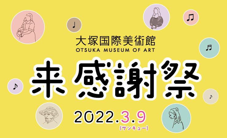 大塚国際美術館 みなさまに ありがとう を込めて 来感謝祭 をサンキューの日3月9日 水 に開催 レクリム
