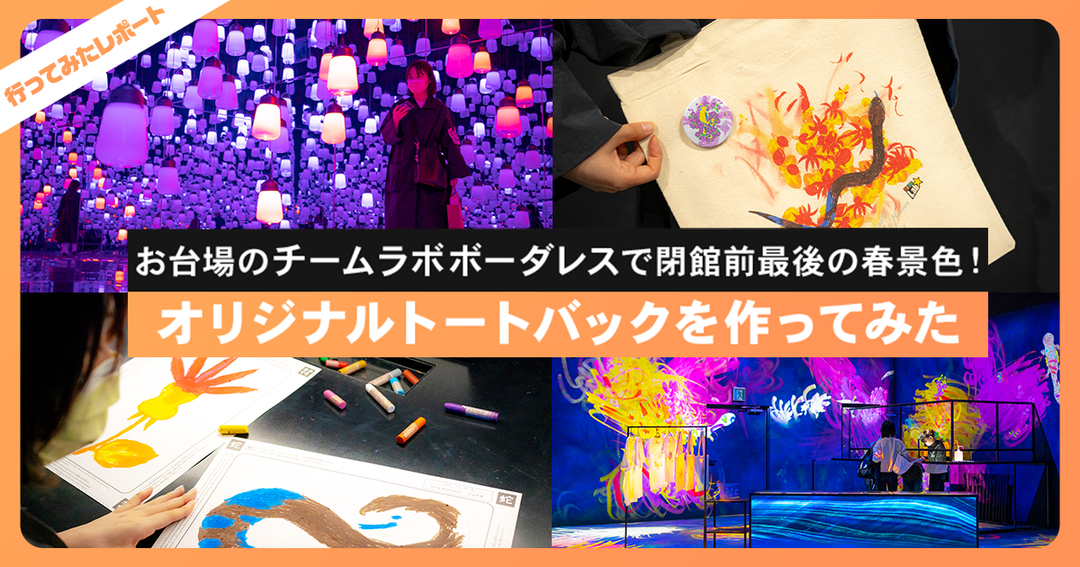 閉館前最後の春景色 お台場のチームラボボーダレスでオリジナルトートバックを作ってみた レクリム