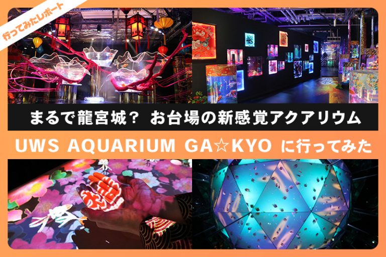 UWS AQUARIUM GA☆KYO【最新レポート|】お台場の新感覚アクアリウム レクリム