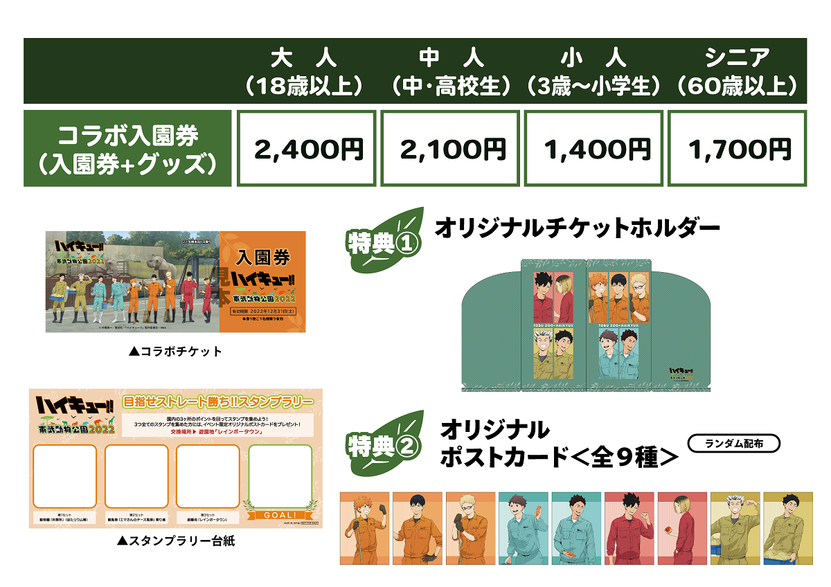 東武動物公園、コラボイベント『ハイキュー×東武動物公園 2022』開催  