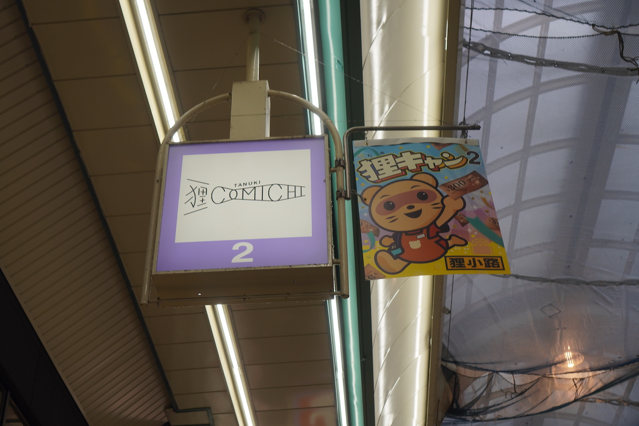 狸小路の新定番スポット狸comichiで食い倒れてきた！ レクリム 