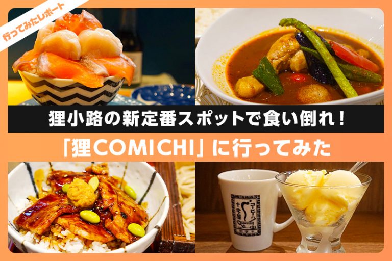 狸小路の新定番スポット狸comichiで食い倒れてきた！ レクリム 