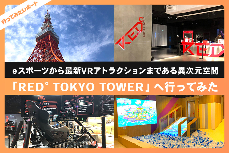 東京タワーのフットタウンでeスポーツやVRアトラクションを体験| レクリム